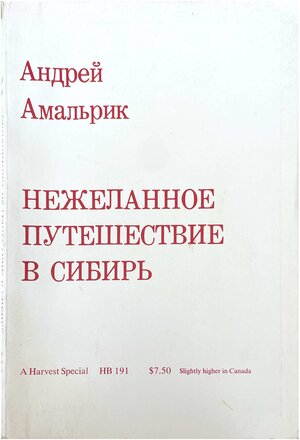 Nezhelannoe puteshestvie v Sibir' Нежеланное путешествие в Сибирь