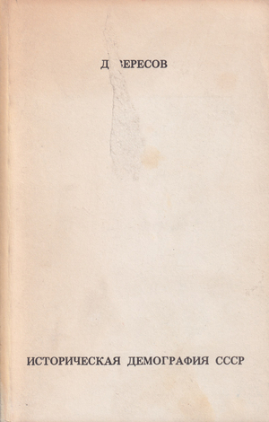 Istoricheskaia demografiia SSSR Историческая демография СССР