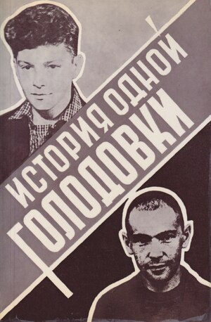 Istoriia odnoi golodovki. Mai - iiun' 1969 goda История одной голодовки. Май - июнь 1969 года