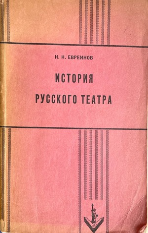 Istoriia russkogo teatra. S drevneishikh vremen do 1917 goda История русского театра. С древнейших времен до 1917 года