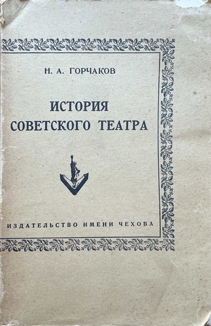 Istoriia sovetskogo teatra История советского театра