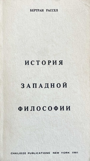 Istoriia zapadnoi filosofii История западной философии