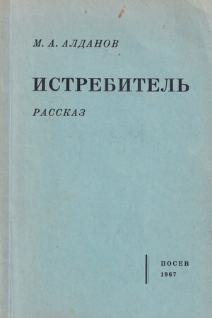 Istrebitel'. Rasskaz Истребитель. Рассказ