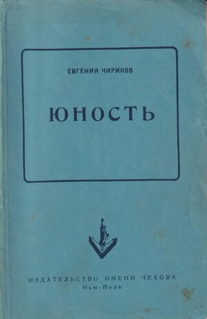 Iunost'. Roman Юность. Роман