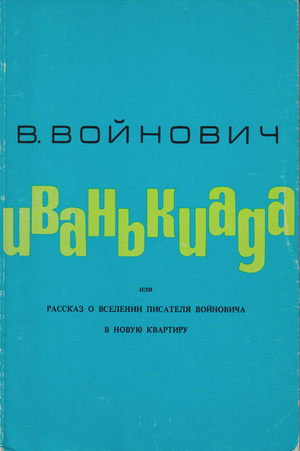 Ivan'kiada, ili Rasskaz o vselenii pisatelia Voinovicha v novuiu kvartiru Иванькиада, или рассказ о вселении писателя Войновича в новую квартиру