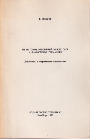 Iz istorii otnoshehii mezhdu SSSR i fashistskoi Germaniei Из истории отношений между СССР и фашистской Германией