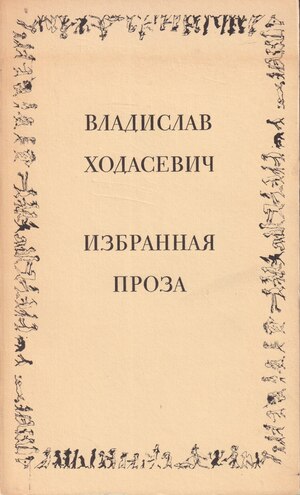 Izbrannaia proza Избранная проза