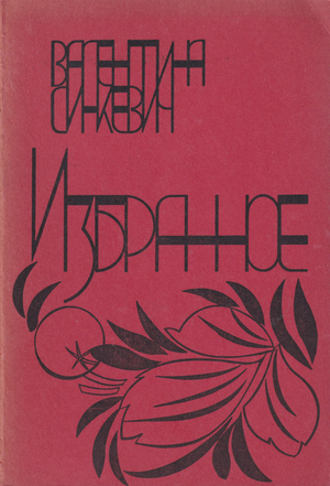 Izbrannoe Избранное