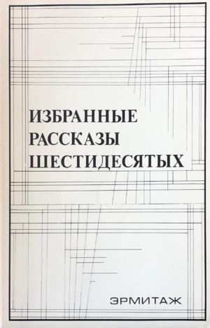 Izbrannye rasskazy shestidesiatykh Избранные рассказы шестидесятых