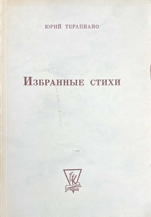 Izbrannye stikhi Избранные стихи