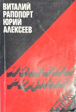 Izmena rodine. Ocherki po istorii Krasnoi Armii Измена родине. Очерки по истории Красной Армии