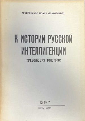 K istorii russkoi intelligentsii (revoliutsiia Tolstogo) К истории русской интеллигенции (революция Толстого)