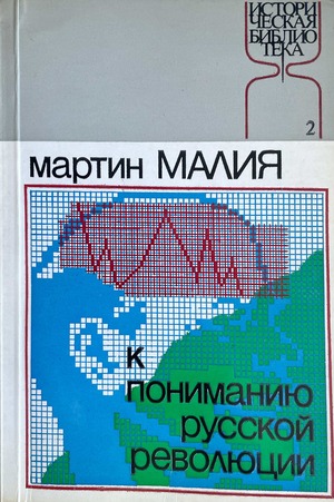 K ponimaniiu russkoi revoliutsii К пониманию русской революции