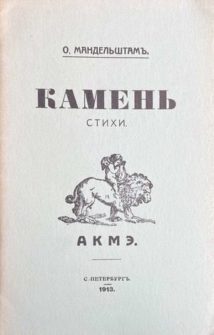 Kamen'. Stikhi Камень. Стихи