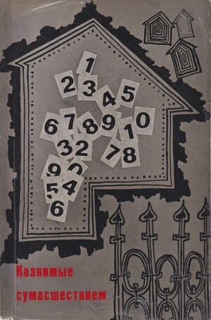 Kaznimye sumashestviem Казнимые сумасшествием