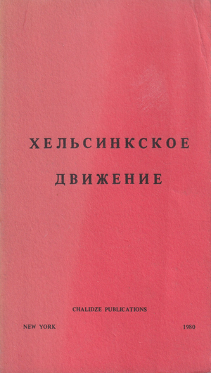 Khel'sinkskoe dvizhenie Хельсинкское движение