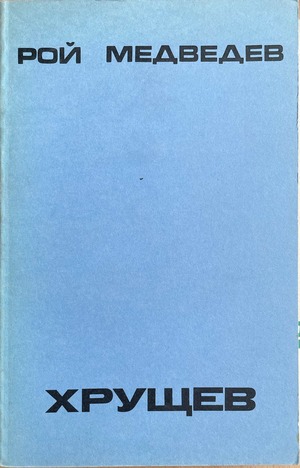 Khrushchev Хрущев