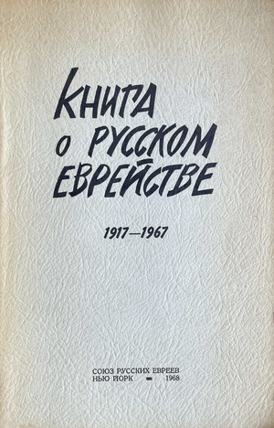 Kniga o russkom evreistve Книга о русском еврействе