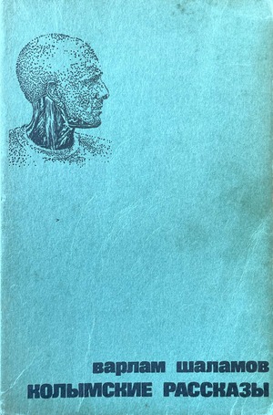 Kolymskie rasskazy Колымские рассказы