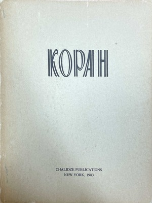 Koran Коран