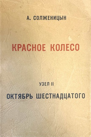 Krasnoe koleso. Povestvovane v otmerennykh srokakh. Uzel II. Oktiabr shestnadtsatogo Красное колесо. Повествованье в отмеренных сроках. Узел II. Октябрь шестнадцатого