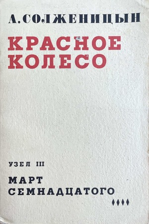 Krasnoe koleso. Uzel III. Mart semnadtsatogo Красное колесо. Узел III. Март семнадцатого