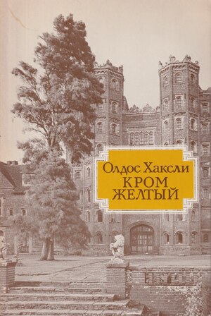 Krom zheltyi Кром желтый