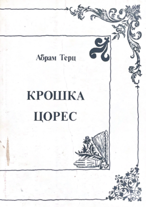 Kroshka tsores Крошка цорес