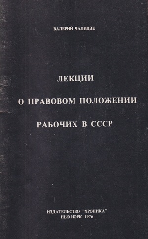 Lektsii o pravovom polozhenii rabochikh v SSSR Лекции о правовом положении рабочих в СССР