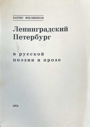 Leningradskii Peterburg v russkoi poezii i proze Ленинградский Петербург в русской поэзии и прозе