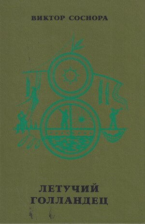 Letuchii Gollandets Летучий Голландец