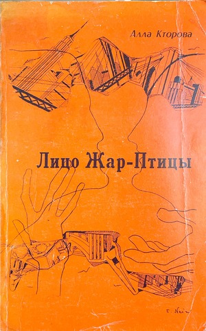 Litso Zhar-Ptitsy (obryvki neokonchennogo antiromana) Лицо Жар-птицы (обрывки неоконченного антиромана)