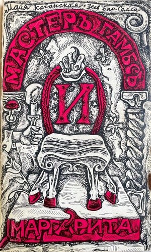 Master Gambs i Margarita Мастер Гамбс и Маргарита