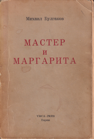 Master i Margarita. Roman Мастер и Маргарита