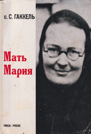 Mat Mariia (1891-1945) Мать Мария (1891-1945)