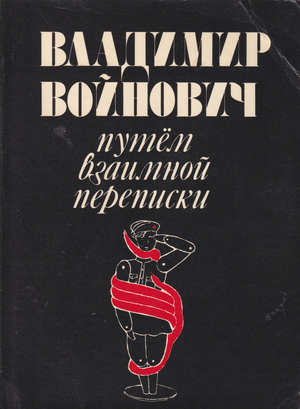 Putem vzaimnoi perepiski (By Means of Mutual Correspondence) Путем взаимной переписки