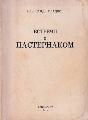 Vstrechi s Pasternakom Встречи с Пастернаком