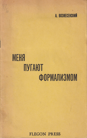 Menia pugaiut formalizmom Меня пугают формализмом