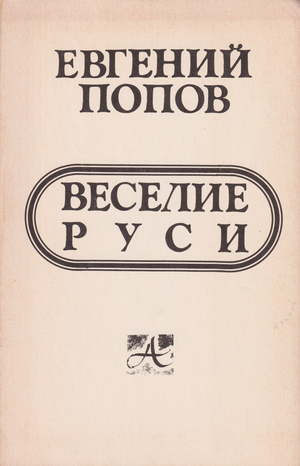 Veselie Rusi (Merry-Making in Old Russia) Веселие Руси