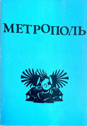 Metropol'. Literaturnyi al'manakh Метрополь. Литературный альманах