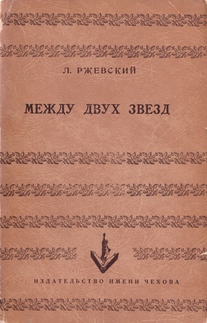 Mezhdu dvukh zvezd Между двух звезд