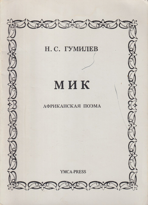 Mik. Afrikanskaia poema Мик. Африканская поэма