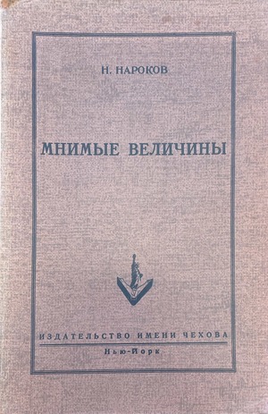 Mnimye velichiny. Roman Мнимые величины. Роман