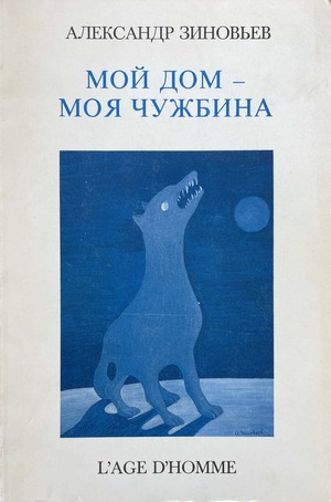 Moi dom - moia chuzhbina Мой дом - моя чужбина