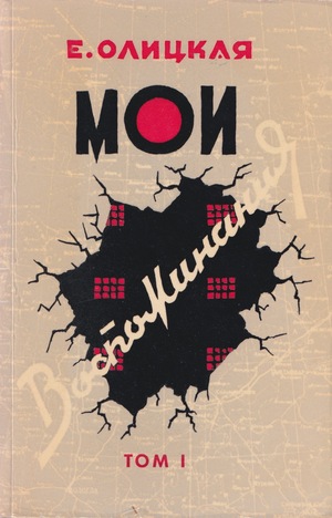 Moi vospominaniia. 2 vols. Мои воспоминания. 2 тт.