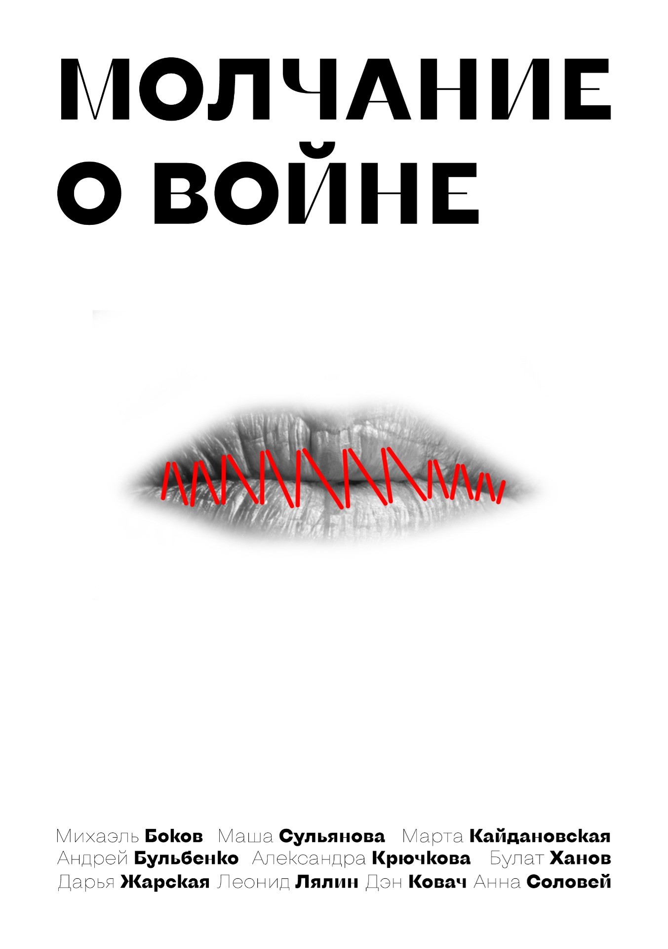 Molchanie o voine Молчание о войне