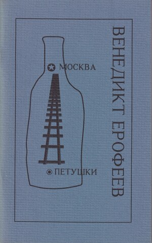 Moscow to the End of the Line Москва - Петушки