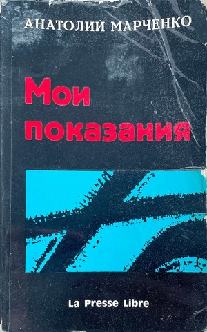 Moi pokazaniia Мои показания