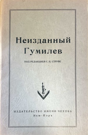 N. Gumilev. Otravlennaia tunika i drugie neizdannye proizvedeniia Н. Гумилев. Отравленная туника и другие неизданные произведения