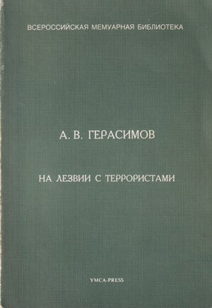 Na lezvii s terroristami На лезвии с террористами